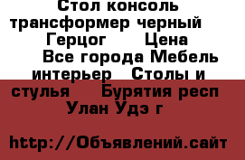 Стол консоль трансформер черный  (Duke» («Герцог»). › Цена ­ 32 500 - Все города Мебель, интерьер » Столы и стулья   . Бурятия респ.,Улан-Удэ г.